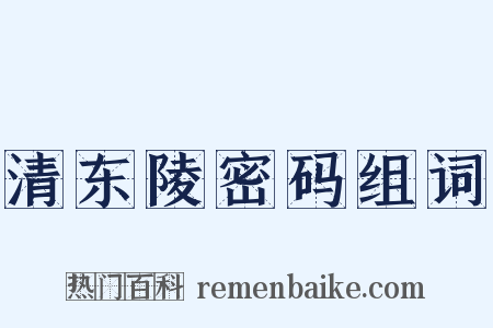 清东陵密码组词是什么意思的图片